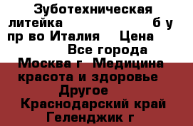 Зуботехническая литейка Manfredi Centuri б/у, пр-во Италия. › Цена ­ 180 000 - Все города, Москва г. Медицина, красота и здоровье » Другое   . Краснодарский край,Геленджик г.